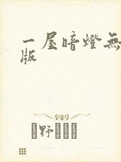 一屋暗灯无删减版