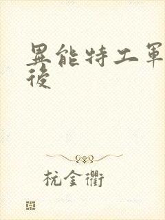 异能特工军火皇后