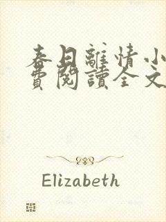 春日离情小说免费阅读全文无弹窗