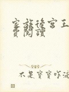 家族后宫王越免费阅读