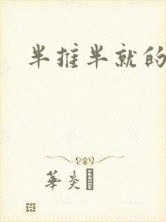 半推半就的以文