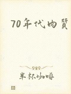 70年代肉质高