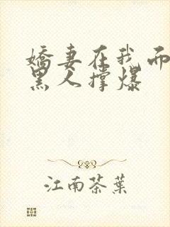 娇妻在我面前被黑人撑爆