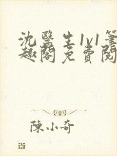 沈医生1v1笔趣阁免费阅读