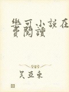 乐可小说在线免费阅读