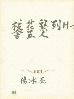 校花系列H女宿舍五人