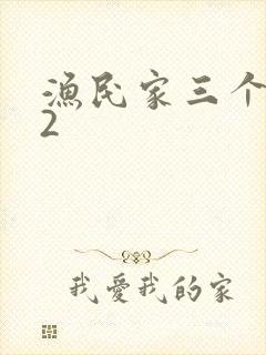 渔民家三个姑娘2