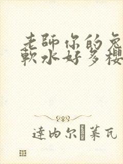 老师你的兔子好软水好多樱花