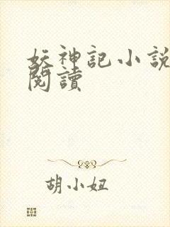 妖神记小说免费阅读