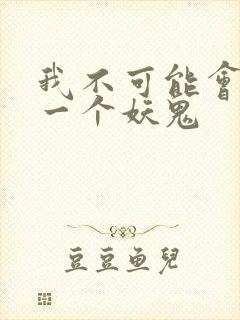 我不可能会怜惜一个妖鬼