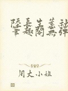 陆长生叶秋白新笔趣阁无弹窗