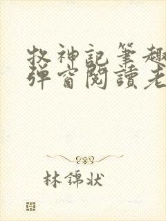 牧神记笔趣阁无弹窗阅读老鬼