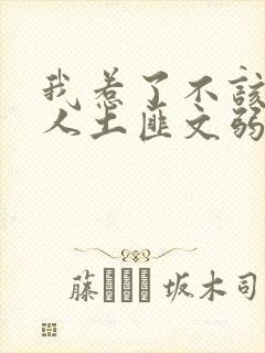 我惹了不该惹的人土匪文弱书生