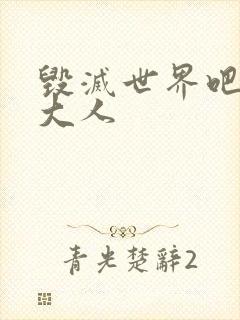 毁灭世界吧魔王大人