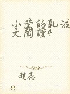 小莹的乳液计全文阅读4