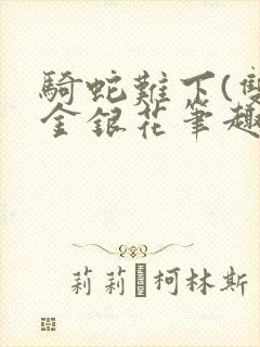 骑蛇难下(双)金银花笔趣阁