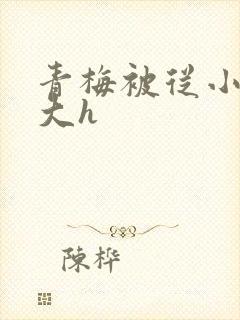 青梅被从小摸到大h