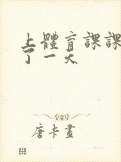 上体育课课被捅了一天