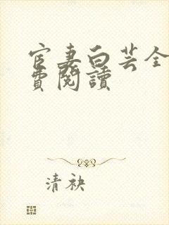 宦妻白芸全集免费阅读