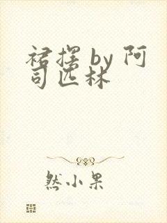 裙摆 by 阿司匹林