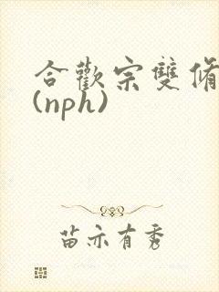 合欢宗双修日常(nph)