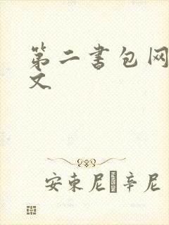 第二书包网高辣文