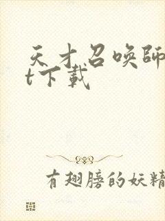 天才召唤师txt下载