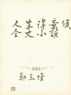 人生得意须纵欢全文小说