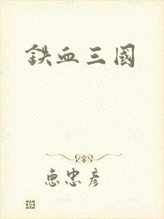 铁血三国