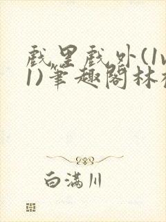 戏里戏外(1v1)笔趣阁林栀