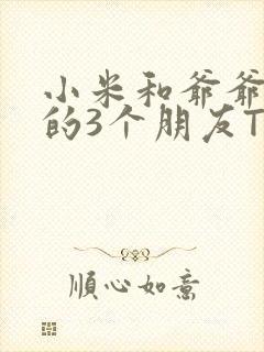 小米和爷爷和他的3个朋友TXT