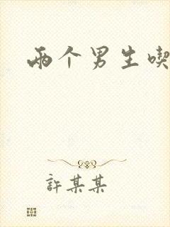 两个男生吃我胸