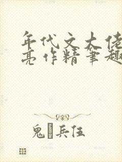 年代文大佬的漂亮作精笔趣阁