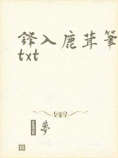 锋入鹿茸笔趣阁txt