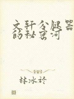 文轩分腿器河马的秘密河