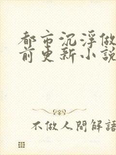 都市沉浮做局超前更新小说下载