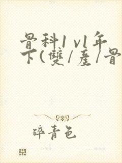 骨科1 v1年下(双/产/骨科年下)