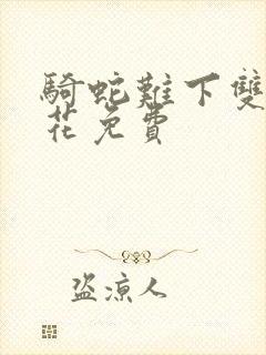 骑蛇难下双金银花免费