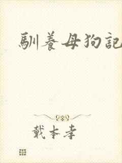 驯养母狗记