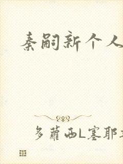 秦嗣新个人简介