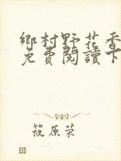 乡村野花香小说免费阅读下载