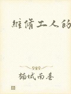 维修工人的绝遇