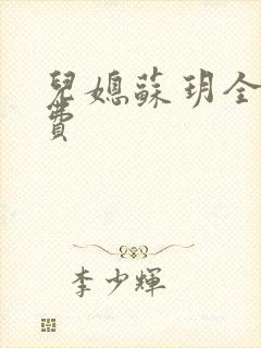 儿媳苏玥全文免费