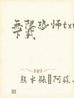 无限恐怖txt下载