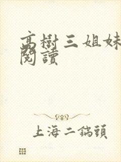 高树三姐妹全文阅读