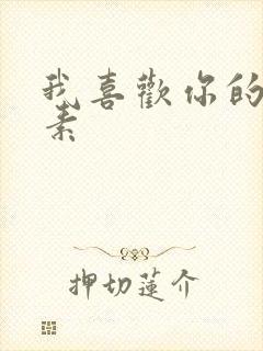 我喜欢你的信息素