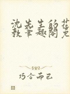 沈先生的花式管教笔趣阁免费