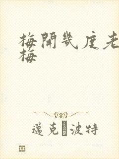 梅开几度老周张梅