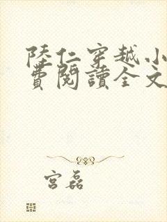 陆仁穿越小说免费阅读全文