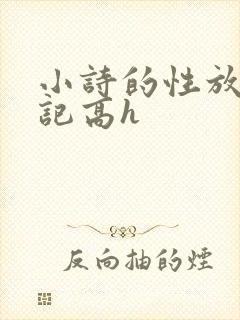 小诗的性放荡日记高h